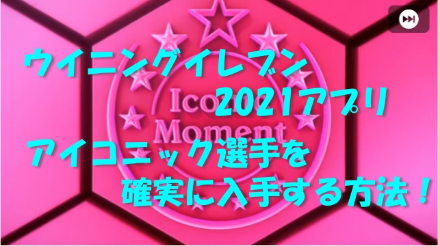 ウイイレでアイコニックを出す方法を伝授 100 入手可能 ウイニングイレブンアプリ21 情報ontheネット