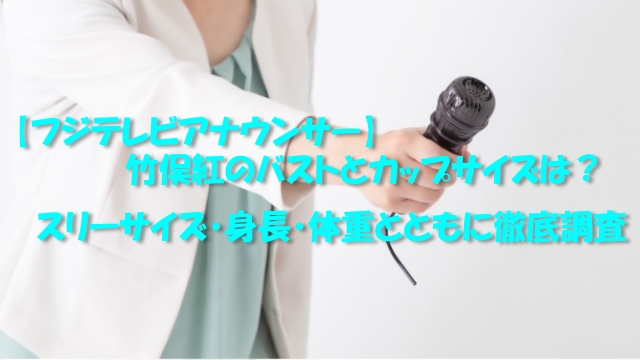 竹俣紅のバストとカップサイズは スリーサイズ 身長 体重とともに徹底調査 フジテレビアナウンサー 元女流棋士 情報ontheネット