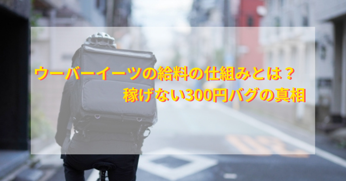 ウーバーイーツの給料の仕組みとは？稼げない300円バグの真相  情報 