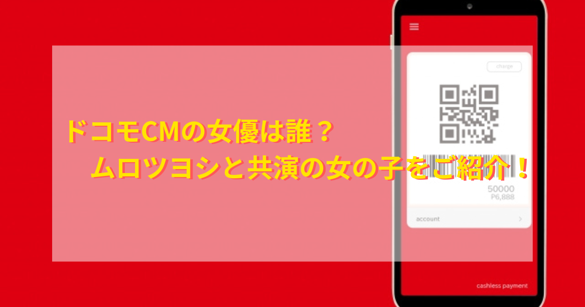 ドコモcmの女優は誰 ムロツヨシと共演の女の子をご紹介 情報ontheネット